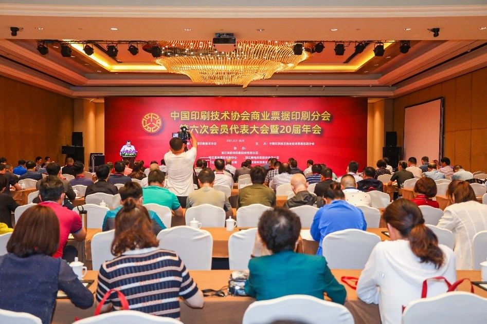 中国印刷技术协会商业票据印刷分会第六次会员