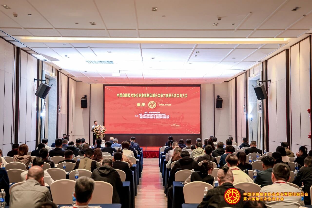中国印刷技术协会商业票据印刷分会第六届第五