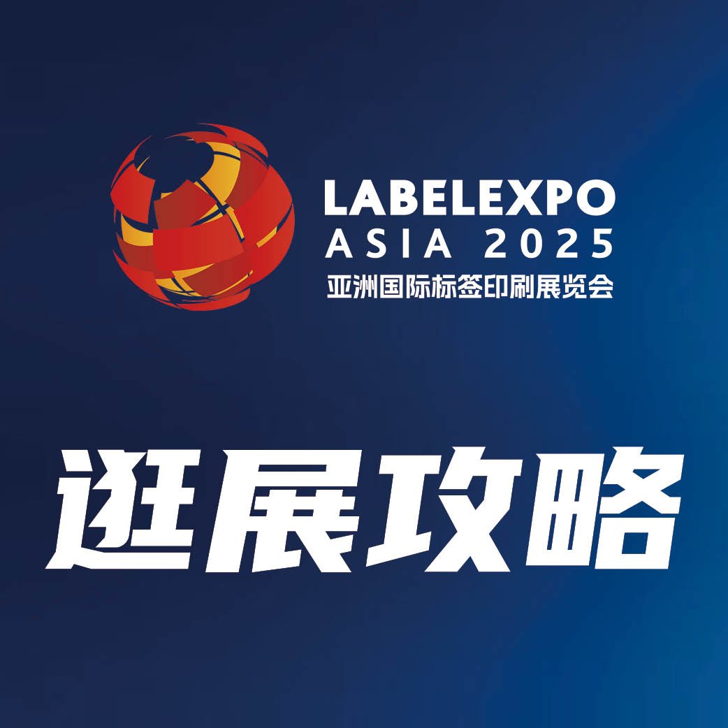 2025标签行业收官大展!12月2-5日相约上海