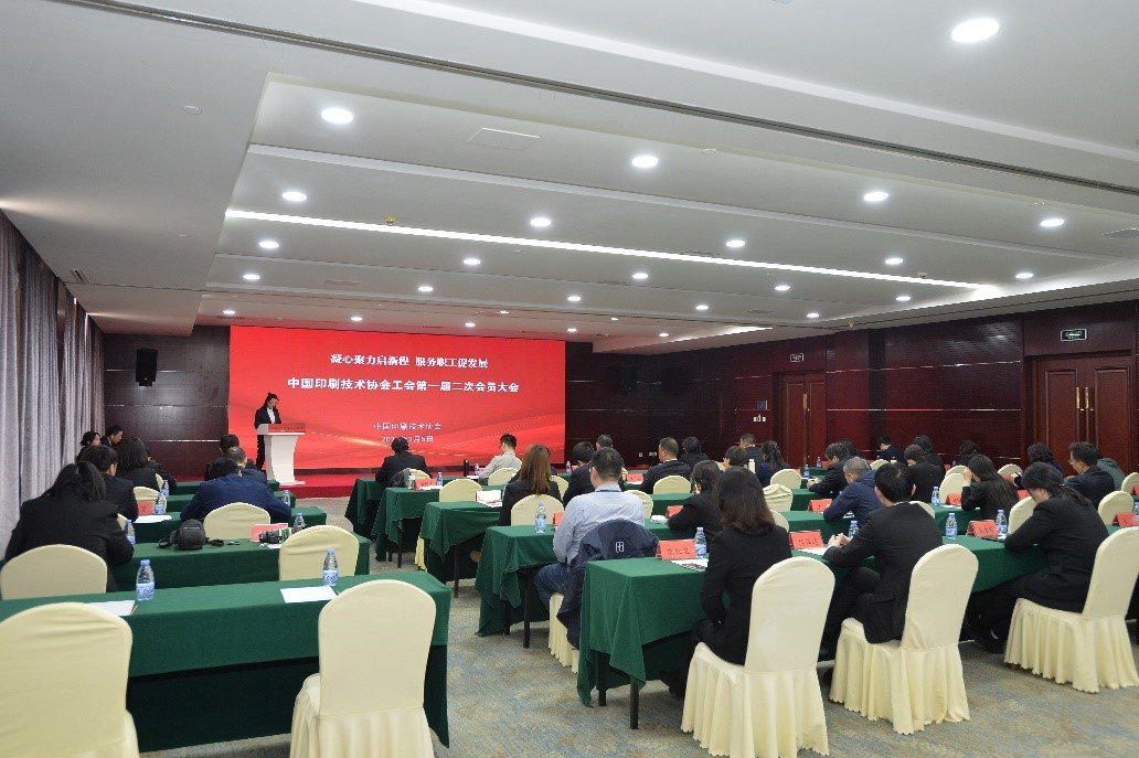 中国印刷技术协会工会第一届二次会员大会圆满