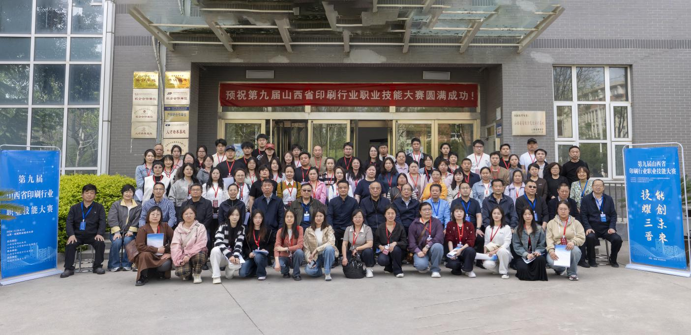 以技铸魂,以赛赋能!第九届山西省印刷行业职业技能大赛举行