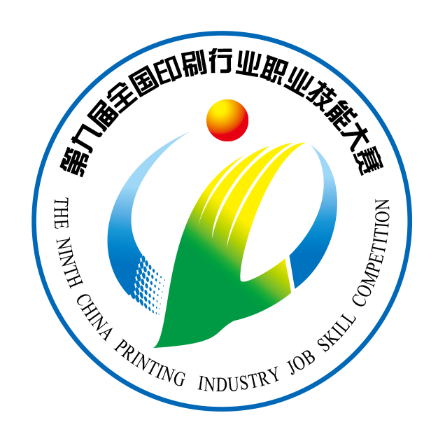 第九届全国印刷行业职业技能大赛